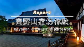 高野山宿坊案内