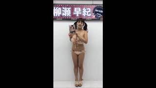 柳瀬早紀さんDVDコメント
