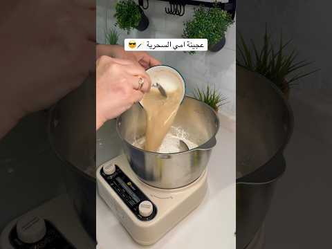 عجينة امي السحرية 🪄☀️