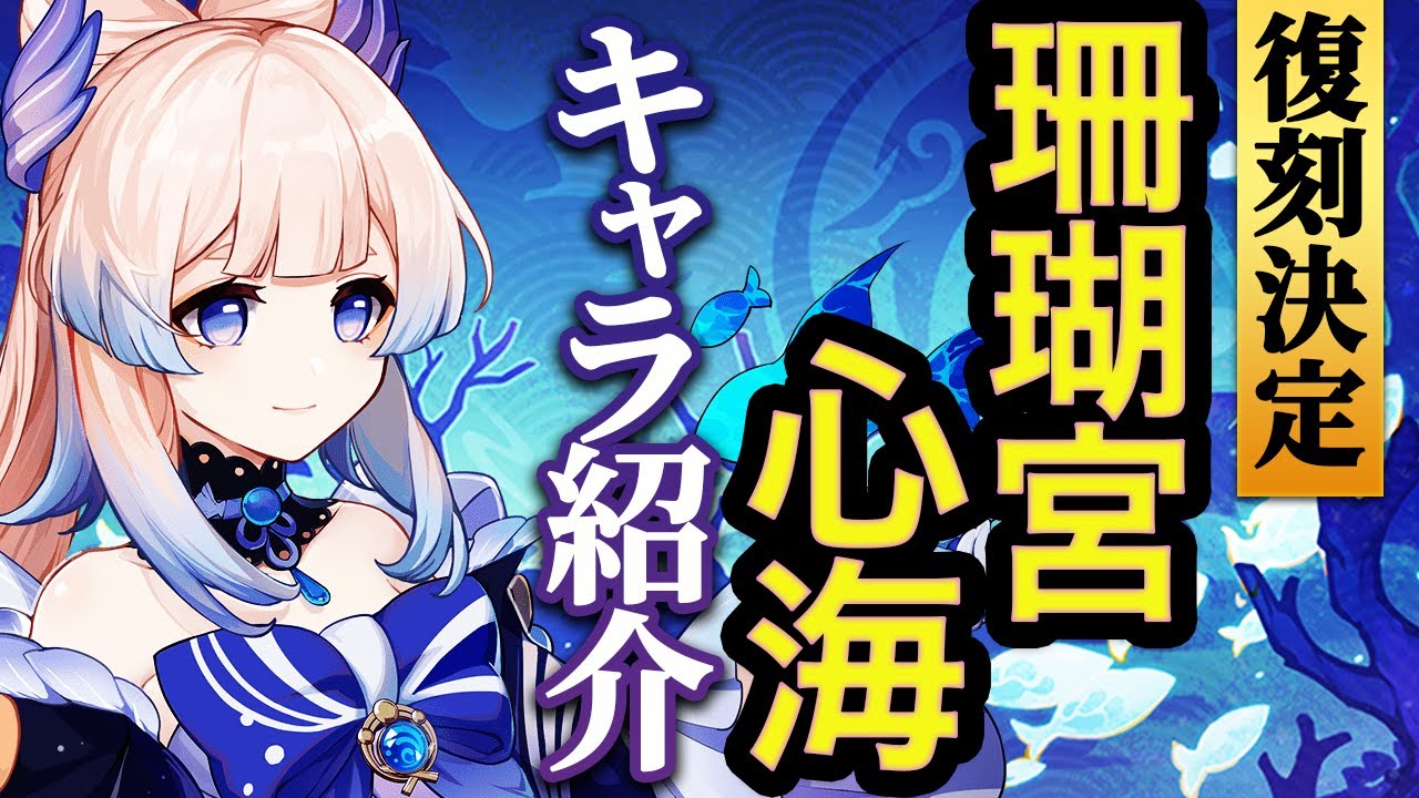 原神】Ver2.5で復刻する珊瑚宮心海の性能と特徴を紹介 評価急上昇の水
