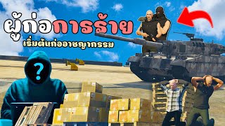 เมื่อไม้โทเริ่มต้นเป็นผู้ก่อการร้าย วุ่นวายทั้งเมือง!!! GTA V Roleplay