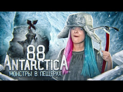 Видео: ЛЕДЯНЫЕ ПЕЩЕРЫ С МОНСТРАМИ ► АНТАРКТИДА 88 ► Antarctica 88 ПРОХОЖДЕНИЕ