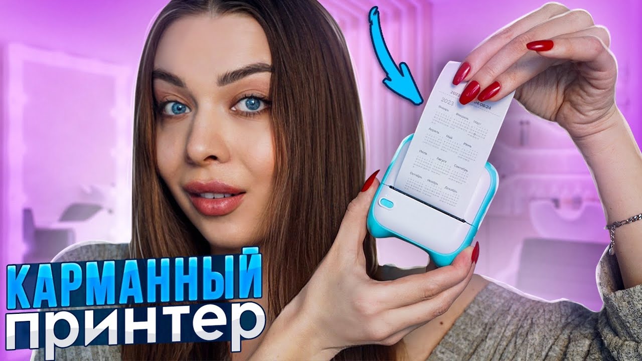 РАСПАКОВКА ПОСЫЛОК/САМЫЙ МАЛЕНЬКИЙ ПРИНТЕР WILDBERRIES/BELORIS - YouTube