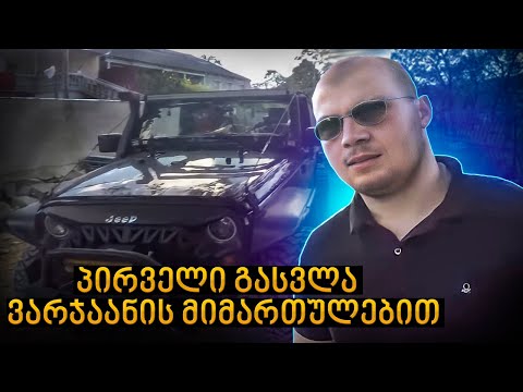 პირველი გასვლა ვარჯაანის მიმართულებით | ვიპოვეთ სწორი მარშუტი?!  #jeep #wrangler