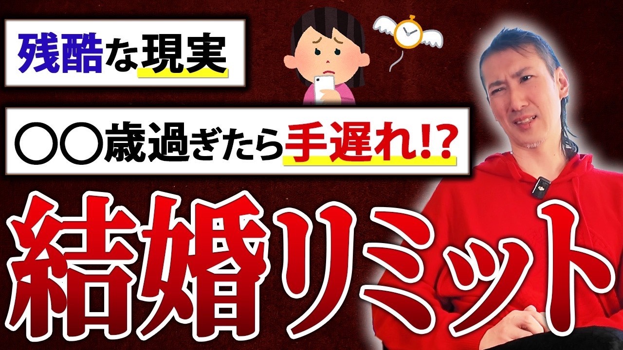 【婚活24年のプロが断言】男性・女性の結婚リミットは何歳？知らないとヤバすぎる境界線をズバリ教えます！【ハッピーカムカム】