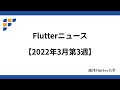 【今週のFlutterニュース】FlutterFlow、あれもこれもFlutterで開発されてるって、マ??ほか