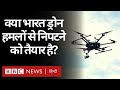 Drone Attacks के लिए कितना तैयार है India? (BBC Hindi)