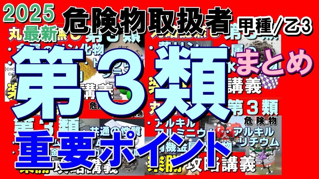 【試験直前対策用】第3類危険物全てを総ざらいだ！2025年最新版【乙3勉強法】【乙3試験対策】