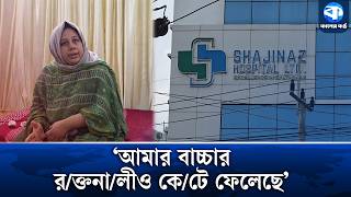 চট্টগ্রামে ভুল চিকিৎসায় নবজাতকের মৃ/ত্যু/র অভিযোগ | Chattogram | Kaler Kantho