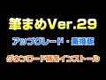 筆まめVer.29のインストール方法　ダウンロード版「2019年度版」