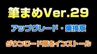 筆まめVer.29のインストール方法　ダウンロード版「2019年度版」