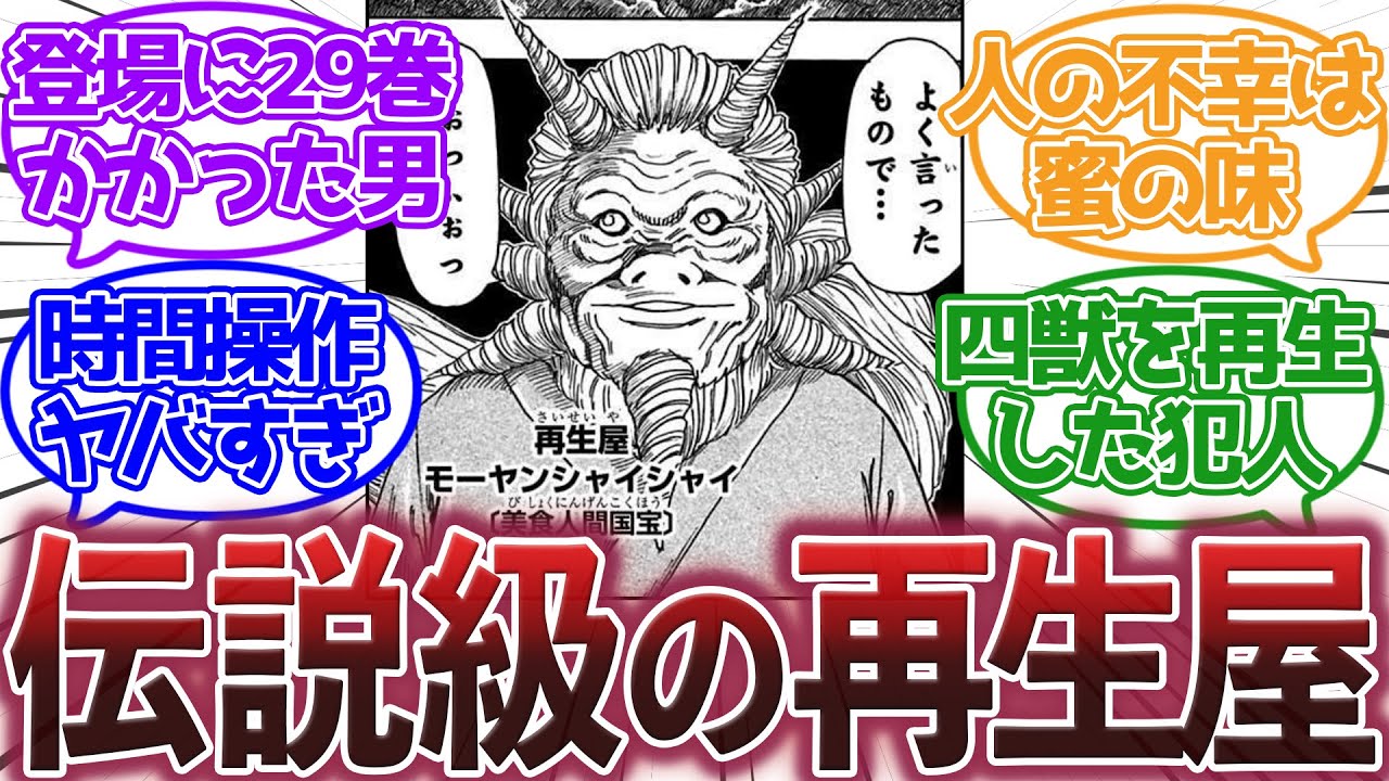 【トリコ】『モーヤンシャイシャイとかいう伝説の再生屋』に対する集読者の反応集【トリコ反応集】