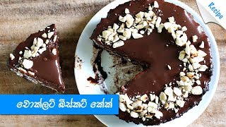 View detailed recipe here :
https://sinhala.dailylife.lk/kitchen/no-bake-chocolate-biscuit-cake/
web https://www.dailylife.lk twitter https://twitter.com...
