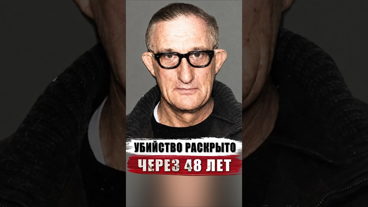 УБИЙЦУ НАШЛИ 48 ЛЕТ СПУСТЯ | ПРЕСТУПЛЕНИЯ ИЗ 1970-ЫХ #truecrime #трукрайм