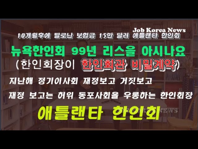 애틀랜타한인회, 보험신청 안했다는데 보험금 주는 보험회사 전격해부