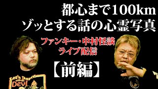 【前編】2月のファンキー・中村怪談＆雑談ライブ配信