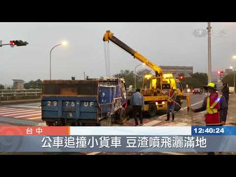 公車撞貨車釀三傷 豆渣濺灑路面