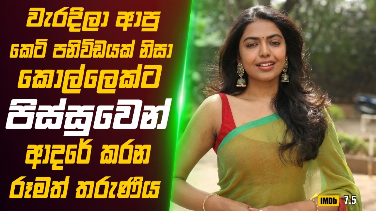 වැරදිලා ආපු කෙටිපනිවිඩයක් නිසා කොල්ලෙක්ට පිස්සුවෙන් ආදරේ කරන තරුණිය 🎬Movie Review Sinhala