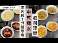 【中式糖水】天寒地凍的一天，收工回家來一點甜吧！1分鐘學會4款經典養生糖水，材料放進鍋裡，夠鐘就飲得！超簡單零失敗！Most Popular Chinese Sweet Soup (ENG SUB)