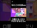 【神回】この兄弟やばすぎますwww #お笑い #お笑い好き