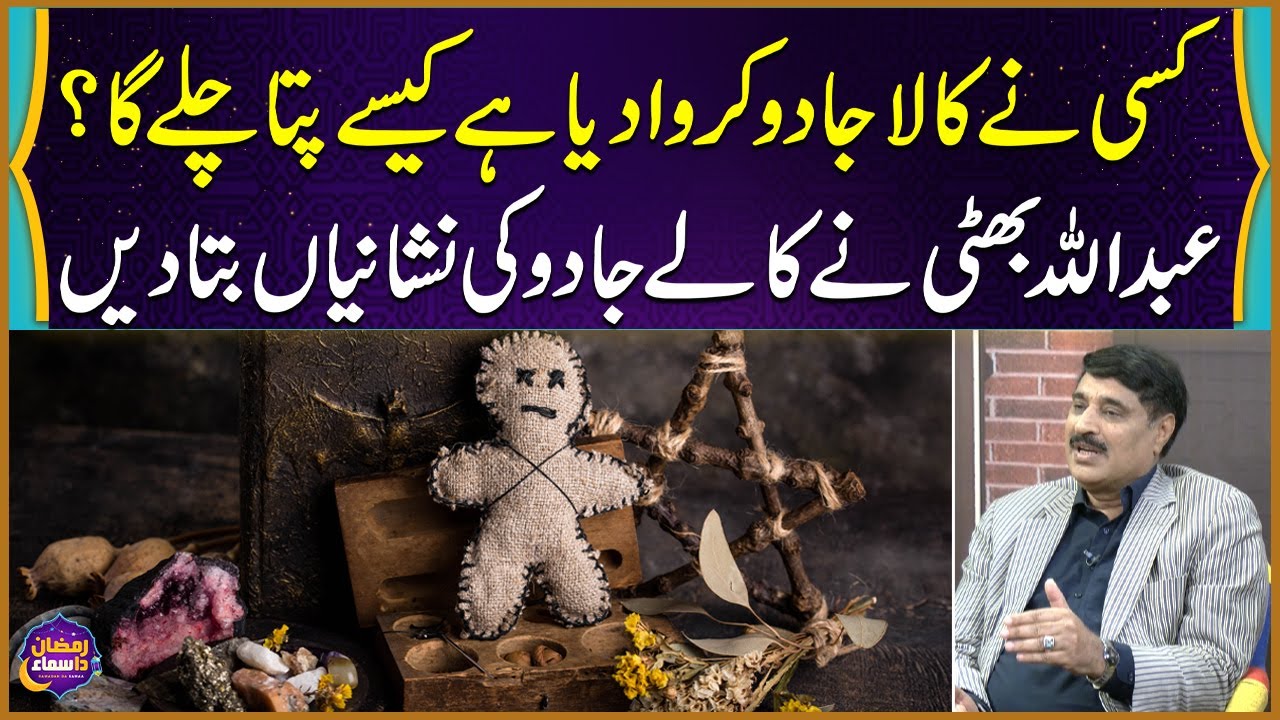 Kala Jadoo Ki Nishaniyan | Signs of Black Magic | Symptoms of Kala Jadu | Ramzan Da Samaa
