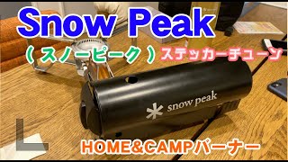 Snow Peak（ スノーピーク ）HOME&CAMPバーナー
