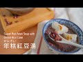 【糕糕下廚中】年糕紅豆湯 第一次嘗試日本甜點店煮紅豆的方法!原來紅豆可以這麼好吃 ぜんざい Sweet Red Bean Soup with Grilled Rice Cake