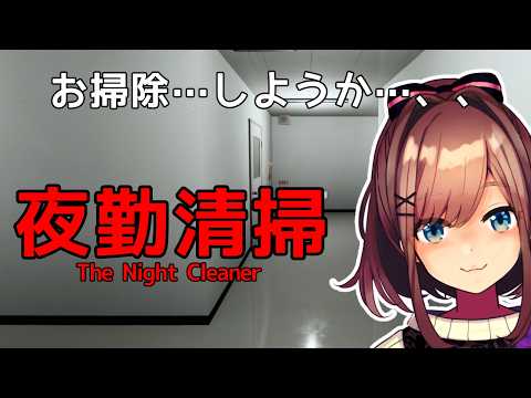 【夜勤清掃/The Night Cleaner】真夜中のお掃除タイムッ！！！！【にじさんじ/鈴原るる】「ネタバレあり」