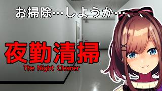 【夜勤清掃/The Night Cleaner】真夜中のお掃除タイムッ！！！！【にじさんじ/鈴原るる】「ネタバレあり」