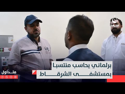 ليش ما لابس صدرية نائب عراقي يحاسب منتسبا بالصحة والأخير يستفزه بالرد متداول