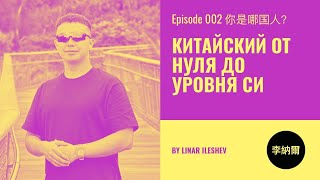 видео: Китайский язык с нуля до уровня Си. Урок 2 你是哪国人? картинка: Китайский язык с нуля до уровня Си. Урок 2 你是哪国人?