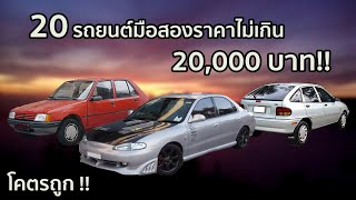 20 รถยนต์มือสองราคาไม่เกิน 20,000 บาท !!