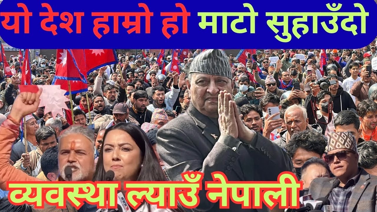 यो देश हाम्रो हो माटो सुहाउँदो व्यवस्था ल्याउँ नेपाली