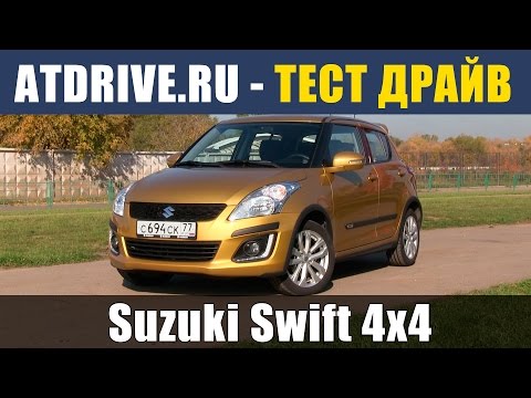 Suzuki Swift 4x4 - Тест-драйв от ATDrive.ru