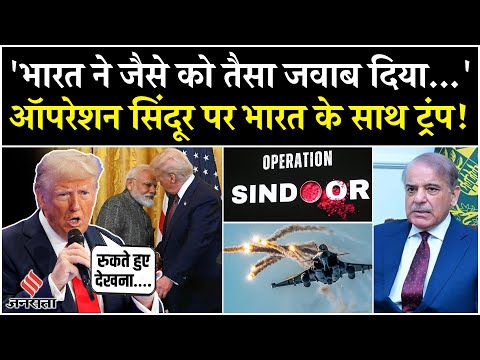 Operation Sindoor पर बोले US राष्ट्रपति Donald Trump, कहा- India-Pakistan को रुकते देखना चाहता हूं
