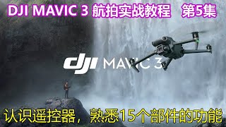 遥控器是无人机的指挥官，带你认识遥控器，熟悉15个部件的功能│第5集│大疆无人机DJI Mavic3 航拍实战教程 screenshot 4