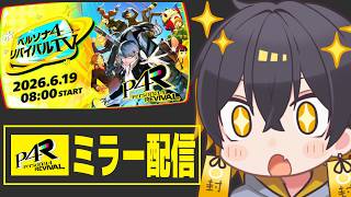 #ペルソナ４リバイバル TV｜ミラー配信させて頂く事になりました！みんなで見よう！ - 夜十神封魔