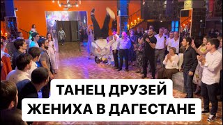 Танцевальный подарок друзей жениха на Дагестанской свадьбе!!! #дагестанцы #лезгинка