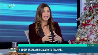 Η Σοφία Ζαχαράκη στο Action24  στην εκπομπή "Πίσω από τις γραμμές".
