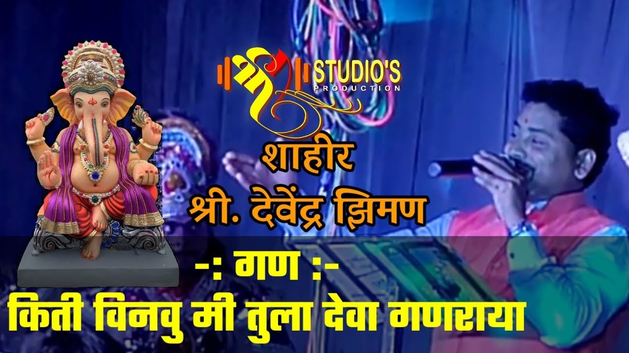 #देवेंद्र_झिमन बुवांनी गायलेला #गण : किती विणवू मी तुला देवा गणराया #झिमणबुवा #shreestudios #video