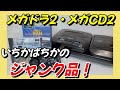 【メガドライブ】メガドラ2・メガCD2 いちかばちかのジャンク品！