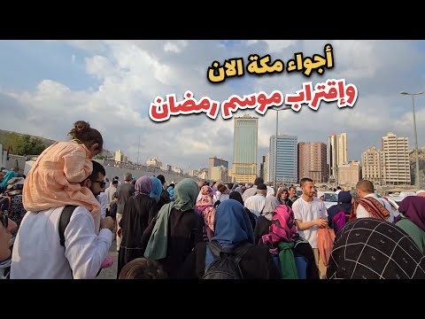 صلاة العصر في المسجد الحرام وطريقي الى المعلاة والجميزة 