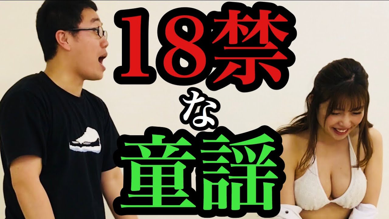 18禁な童謡歌わされた Feat 中村愛 Youtube