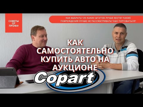 Как выбрать авто в США на аукционе Copart? Советы профессионала! Рассказываем все нюансы и секреты!