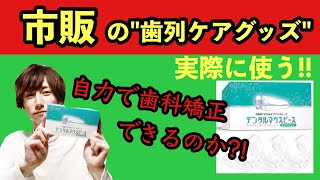 【市販の歯科矯正グッズ?!】セルフで歯列矯正できるのか、実際にやってみた(パート1)