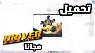 طريقة تحميل لعبة Driver San Francisco