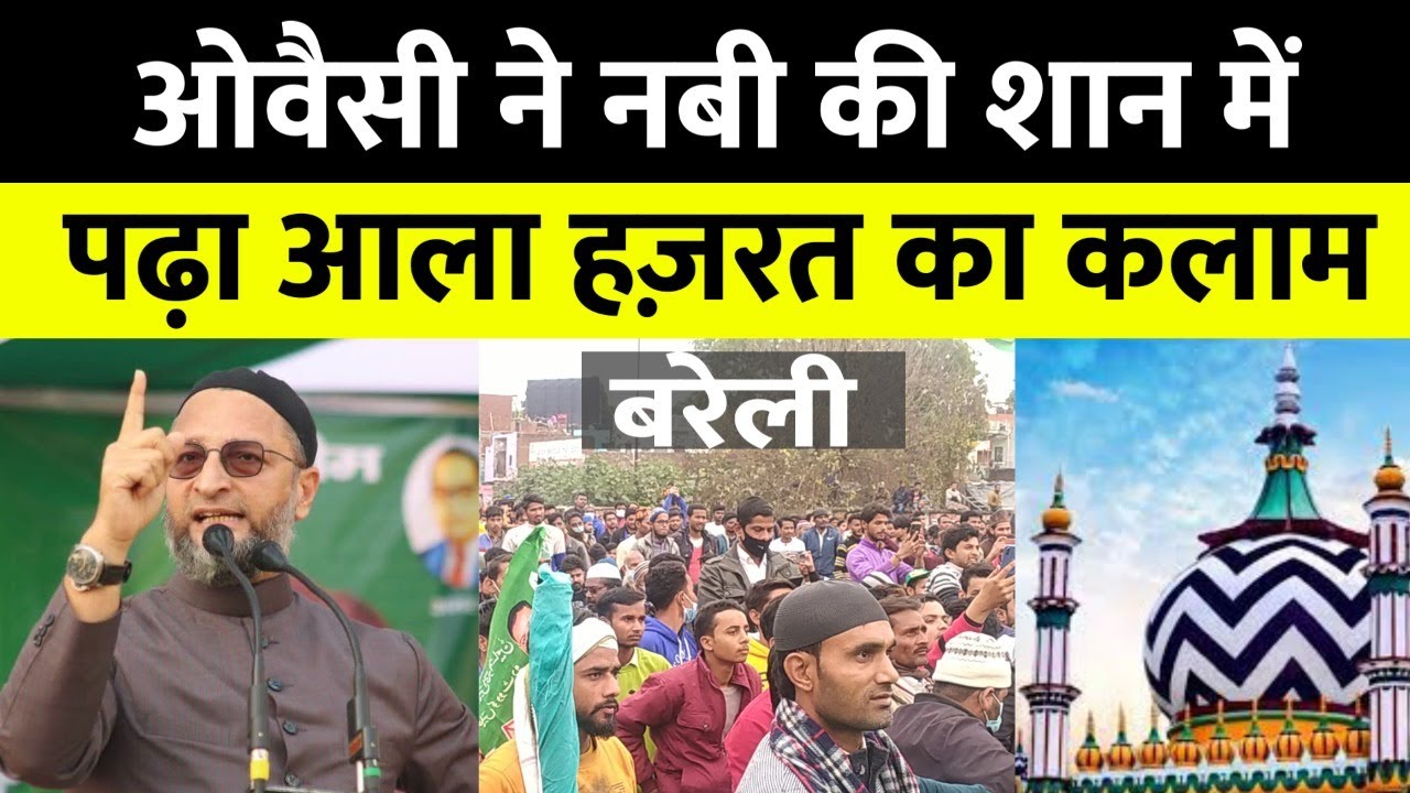 Bareilly में Owaisi ने Nabi की शान जब पढ़ा Ala Hazrat का ये कलाम, सभा से लगने लगे शेरे रजा के नारे