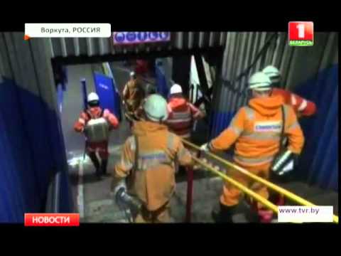 Взрыв на шахте "Северная" в Воркуте