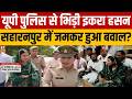 Iqra Hasan vs UP Police: UP पुलिस से भिड़ गईं सांसद इकरा हसन, Saharanpur में हुआ जमकर बवाल! | SP