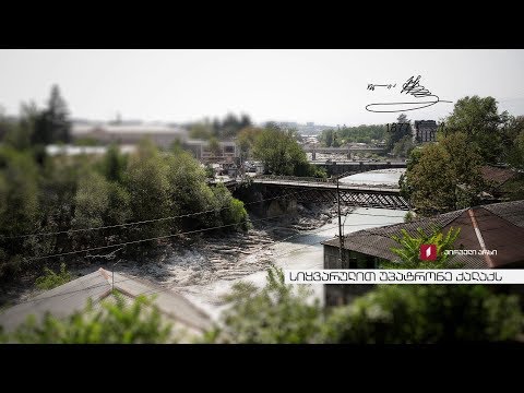 სიყვარულით უპატრონე ქალაქს